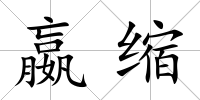 嬴縮