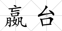嬴臺