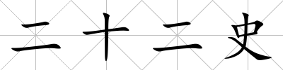 二十二史