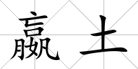 嬴土