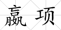 嬴項