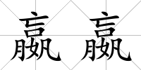 嬴嬴