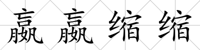 嬴嬴縮縮