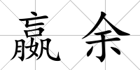 嬴余