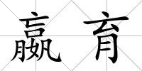 嬴育