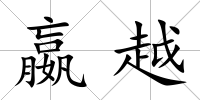 嬴越