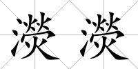 濙濙
