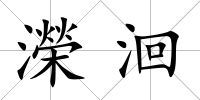 濚洄