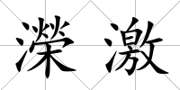 濚激
