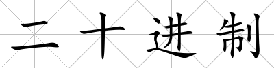 二十進制