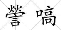 謍嗃
