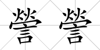 謍謍