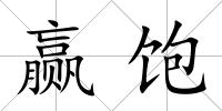 贏飽