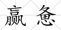 贏憊