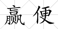 贏便