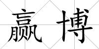 贏博