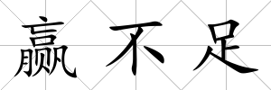 贏不足