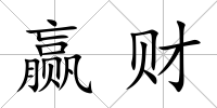 贏財