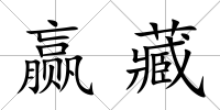 贏藏