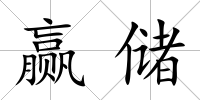 贏儲