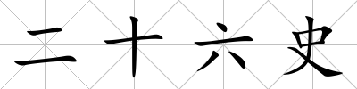 二十六史