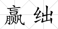贏絀