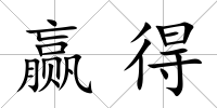 贏得