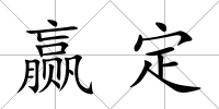 贏定