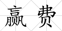 贏費