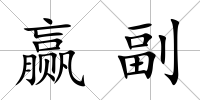 贏副