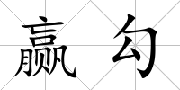 贏勾