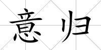 意歸