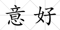 意好