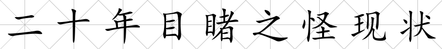二十年目睹之怪現狀