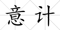意計(jì)