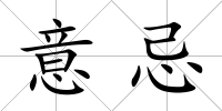 意忌