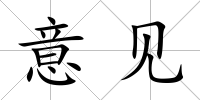 意見(jiàn)