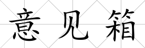 意見箱