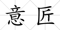 意匠