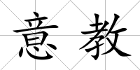 意教