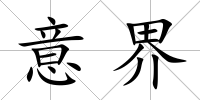 意界