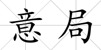 意局