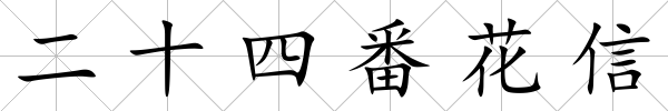 二十四番花信