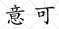 意可