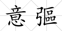 意彄