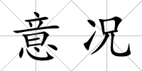 意況