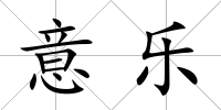 意樂