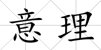 意理