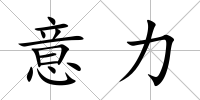 意力