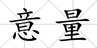 意量